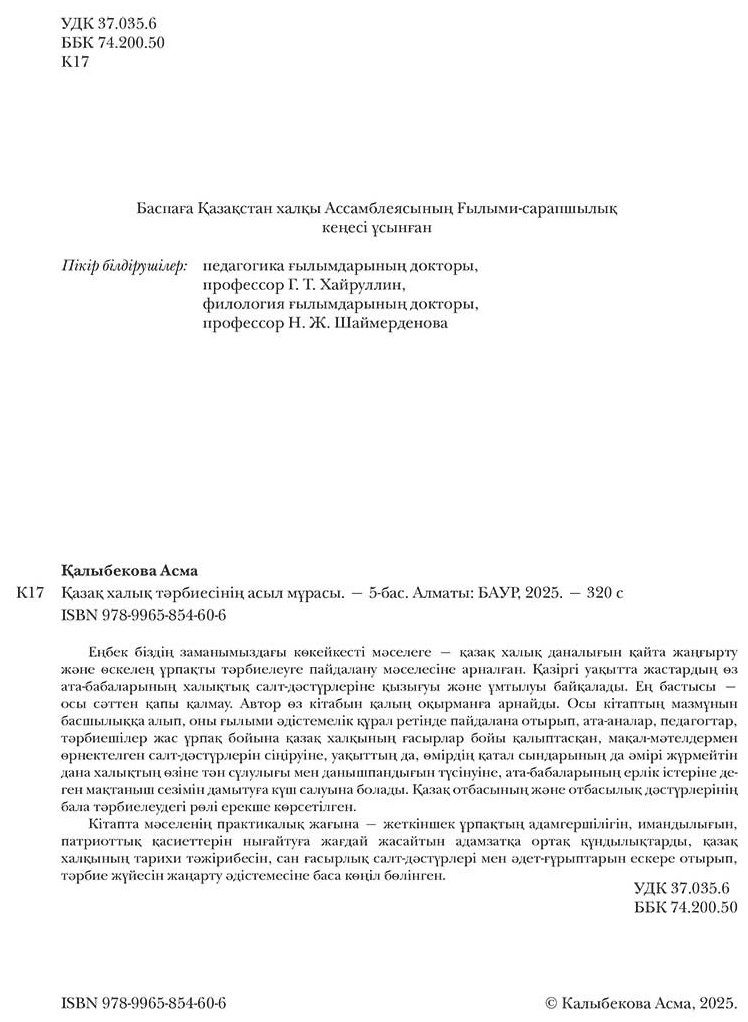 Книга Қалыбекова А.: Қазақ халық тәрбиесінің асыл мұрасы купить,NaN