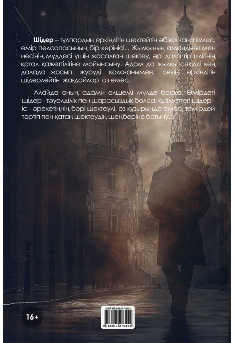 Книга Қаратегі Б.: Шідер купить,NaN