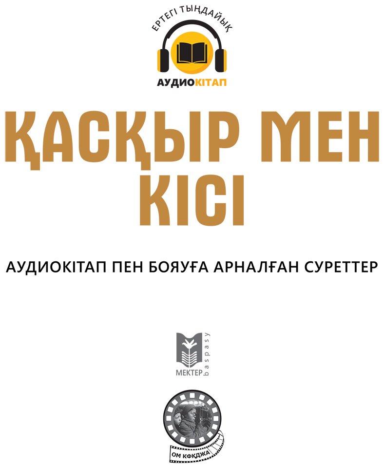 Книга Коллектив авторов: Қасқыр мен кісі купить,NaN