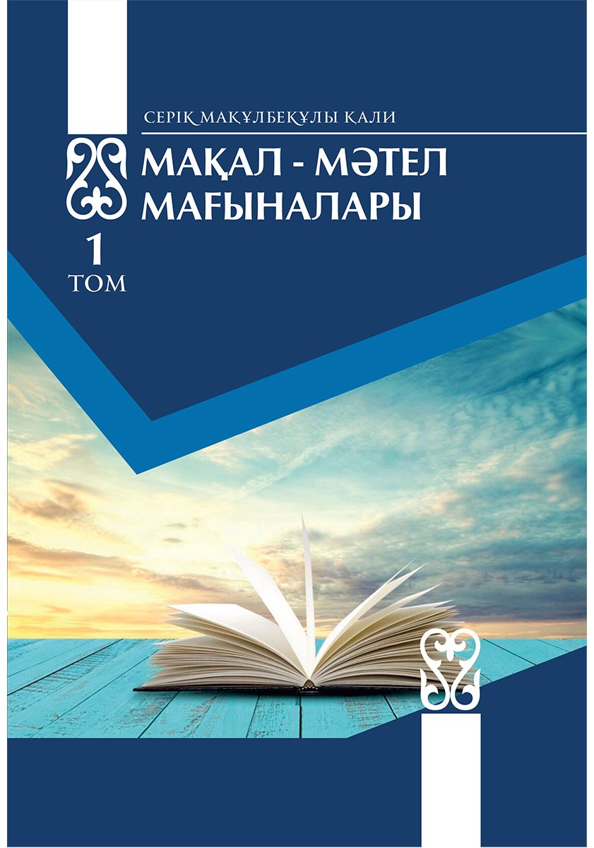 Книга Қали Серік Мақұлбекұлы: Мақал-мәтел мағыналары (екі том) купить,NaN