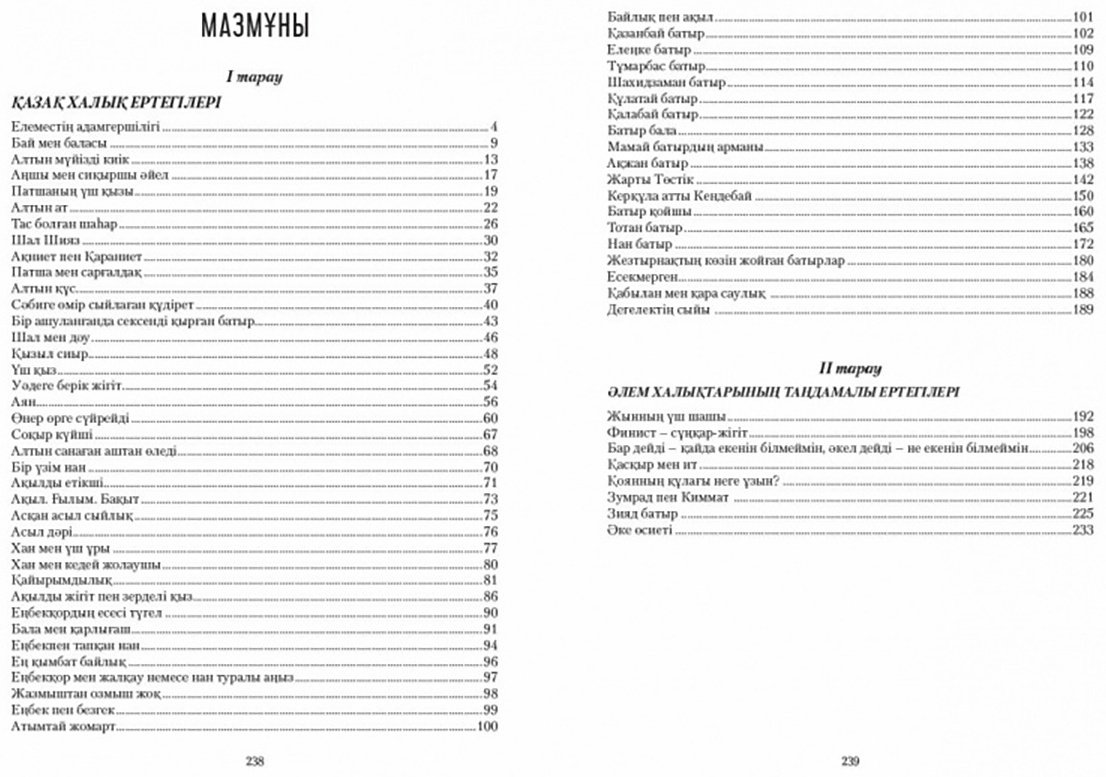 Книга Қазақ және әлем халықтары ертегілер жинағы. 1-кітап купить,NaN
