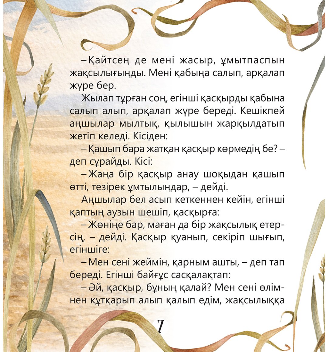 Книга Коллектив авторов: Қасқыр мен кісі купить,NaN