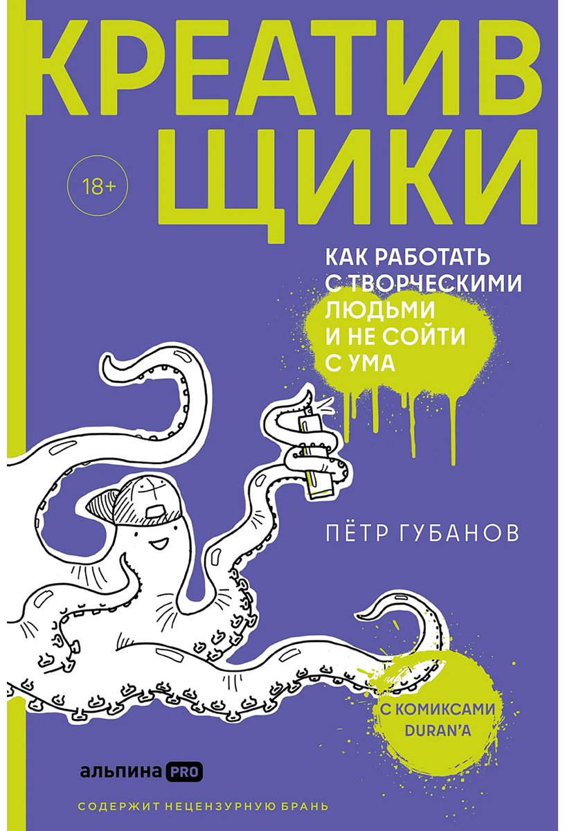 Книга Губанов П.: Креативщики: Как работать с творческими людьми и не сойти с ума купить,NaN