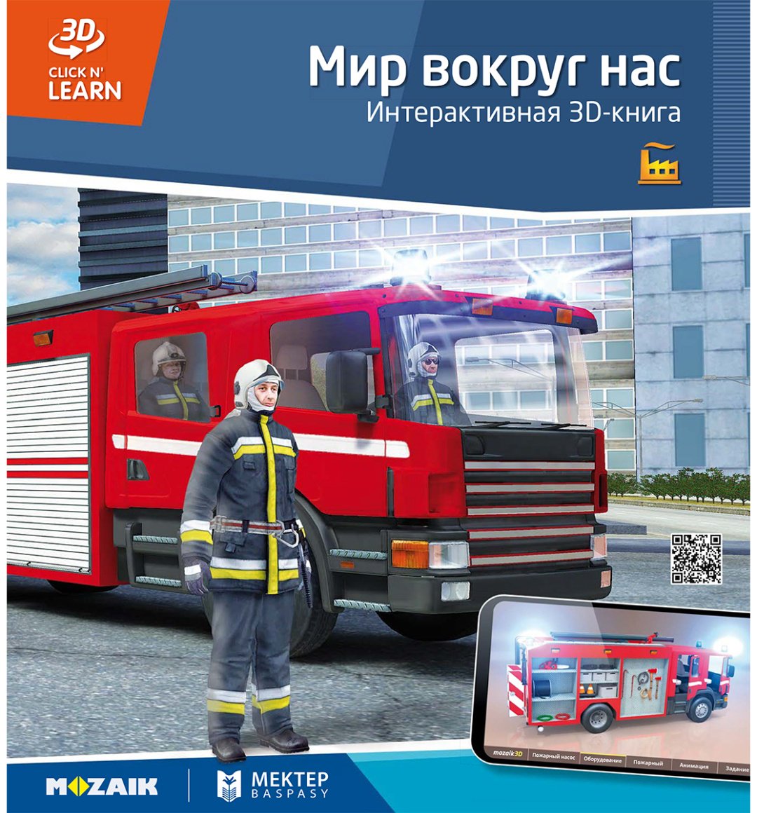 Книга Коллектив авторов: Интерактивная 3Д-книга: Мир вокруг нас купить,NaN