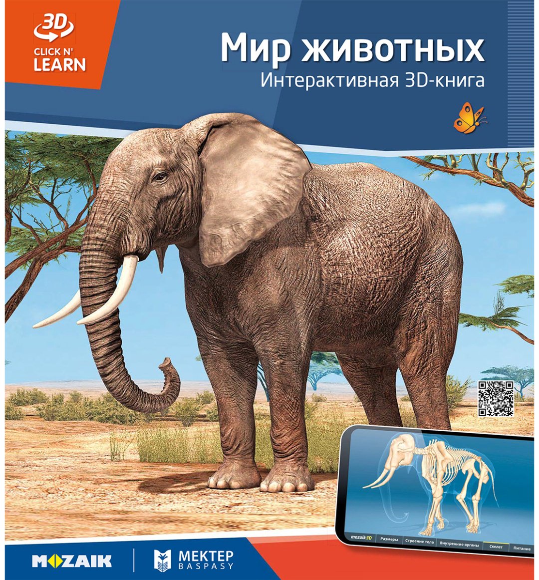 Книга Нет автора: Интерактивная 3Д-книга: Мир животных купить,NaN