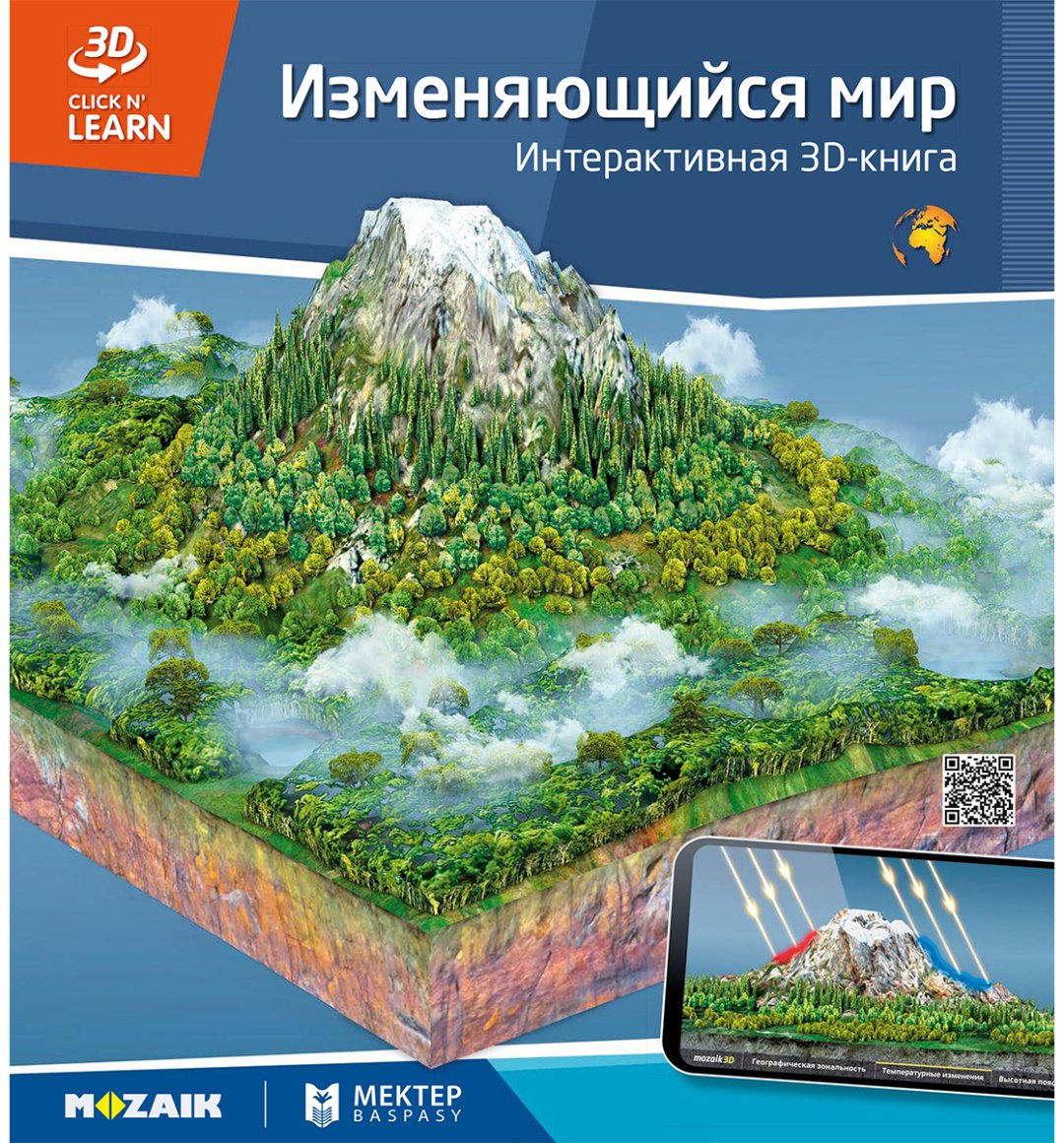 Книга Коллектив авторов: Интерактивная 3Д-книга: Изменяющийся мир купить,NaN