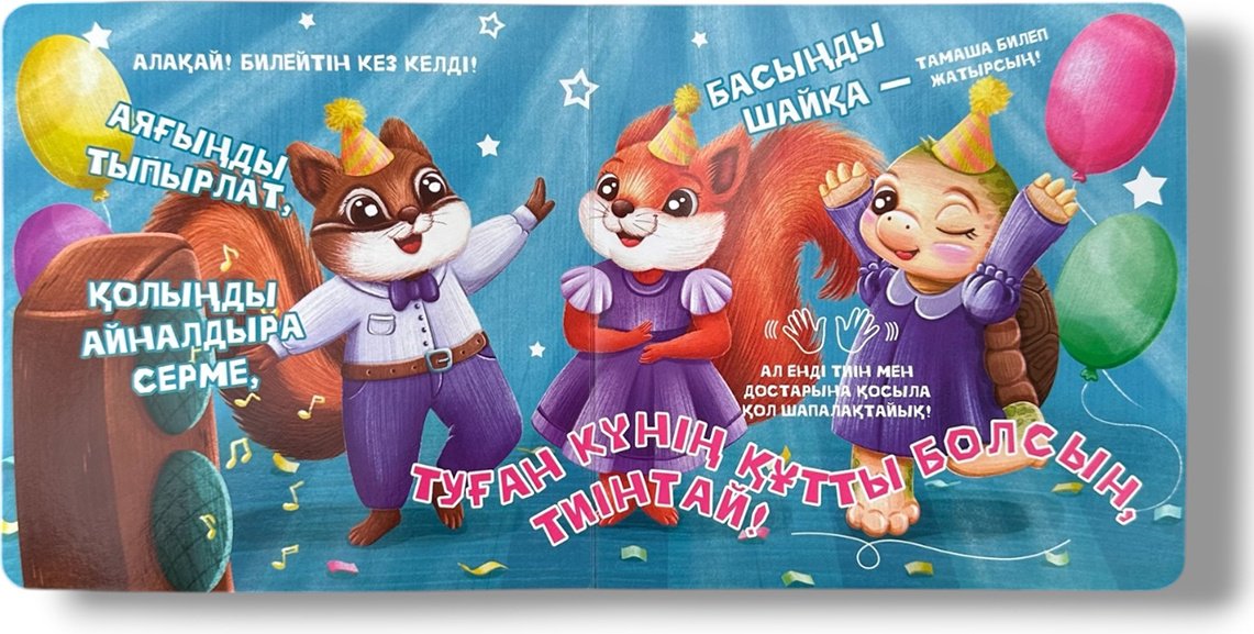 Книга Нет автора: Интерактив картон кітапша: Бүгін бізде мереке! купить,NaN
