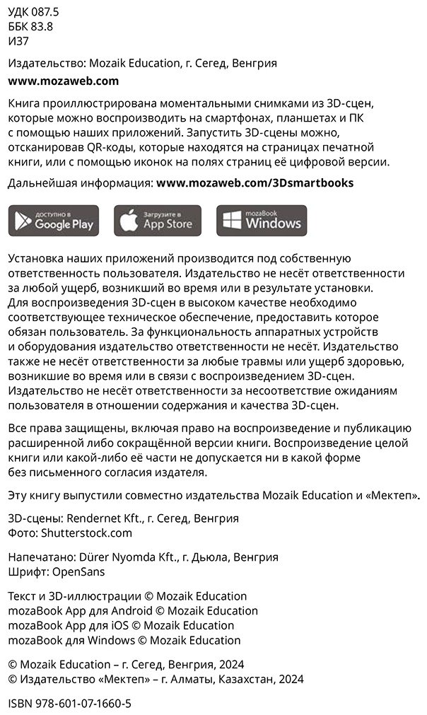 Книга Коллектив авторов: Интерактивная 3Д-книга: Изменяющийся мир купить,NaN