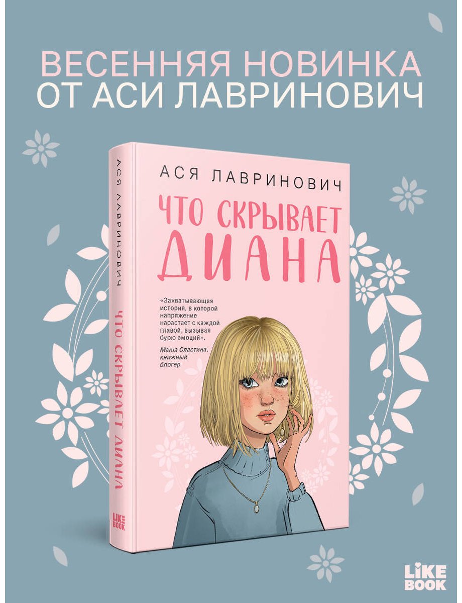 Книга Лавринович А.: Что скрывает Диана купить,NaN