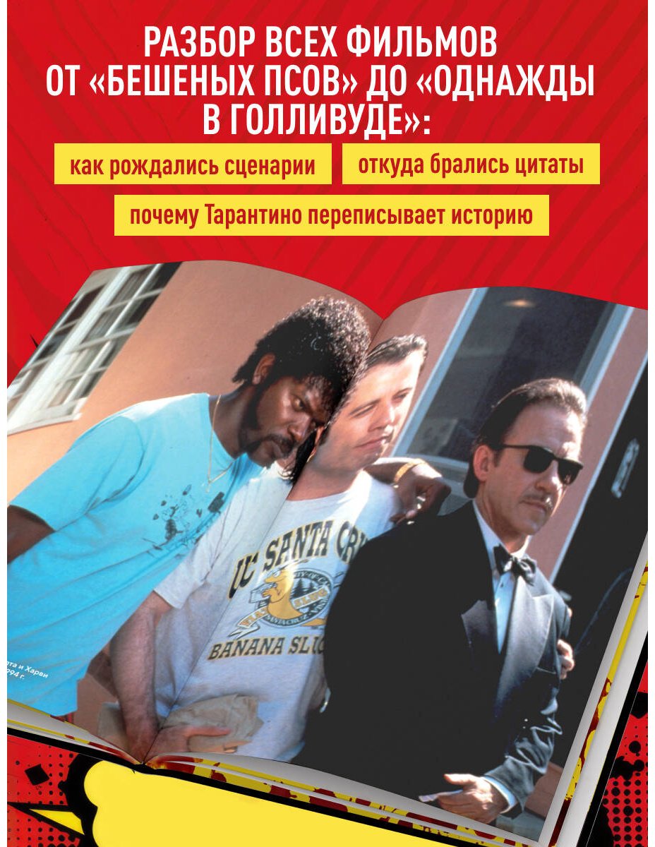 Книга Лабрюд Г.: Квентин Тарантино. От синефила до режиссёра. От "Бешеных псов" до "Однажды в... Голливуде" купить,NaN
