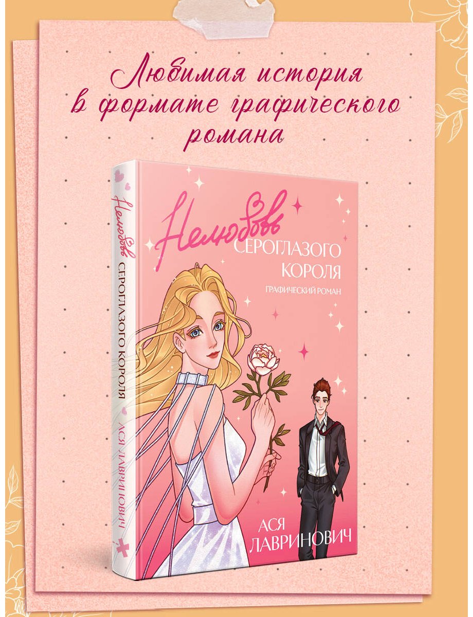 Книга Лавринович А.: Лавринович А.: Нелюбовь сероглазого короля. Графический роман купить,NaN