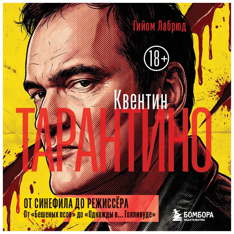 Книга Лабрюд Г.: Квентин Тарантино. От синефила до режиссёра. От "Бешеных псов" до "Однажды в... Голливуде" купить,NaN
