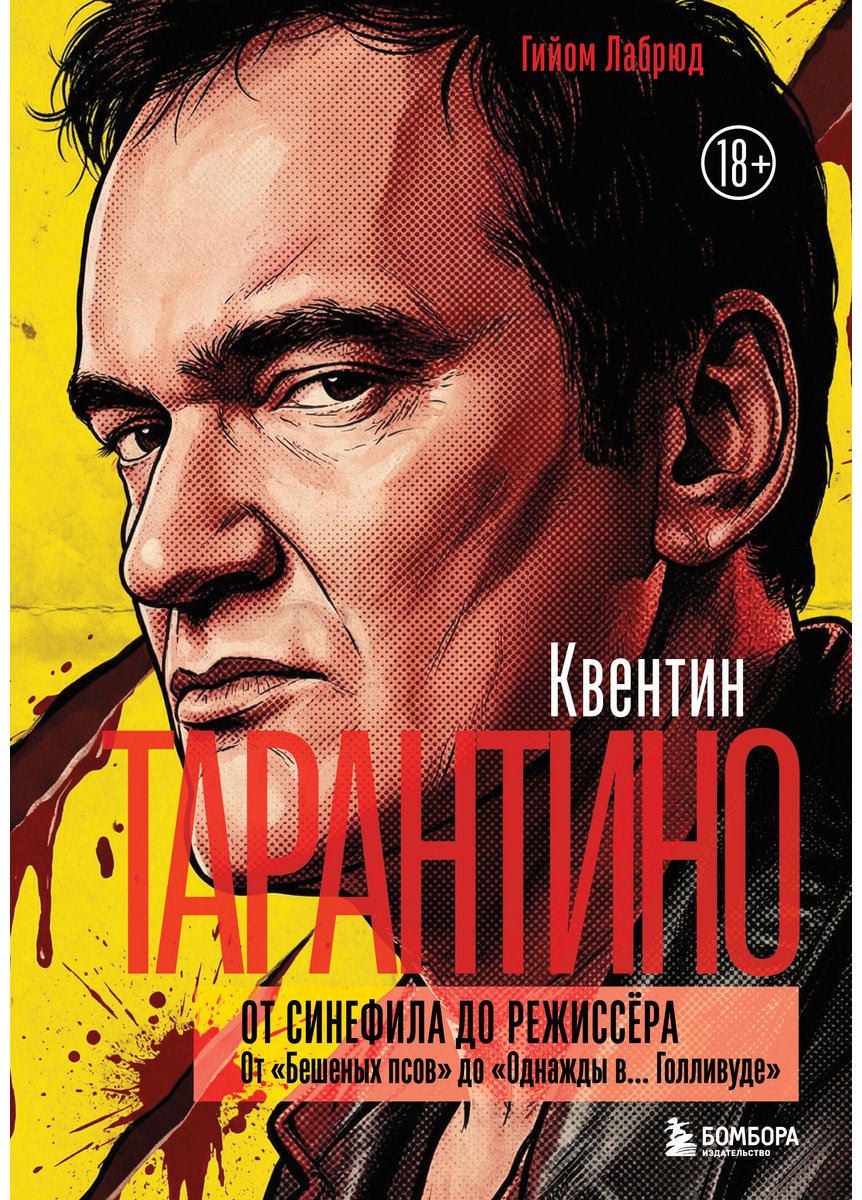Книга Лабрюд Г.: Квентин Тарантино. От синефила до режиссёра. От "Бешеных псов" до "Однажды в... Голливуде" купить,NaN