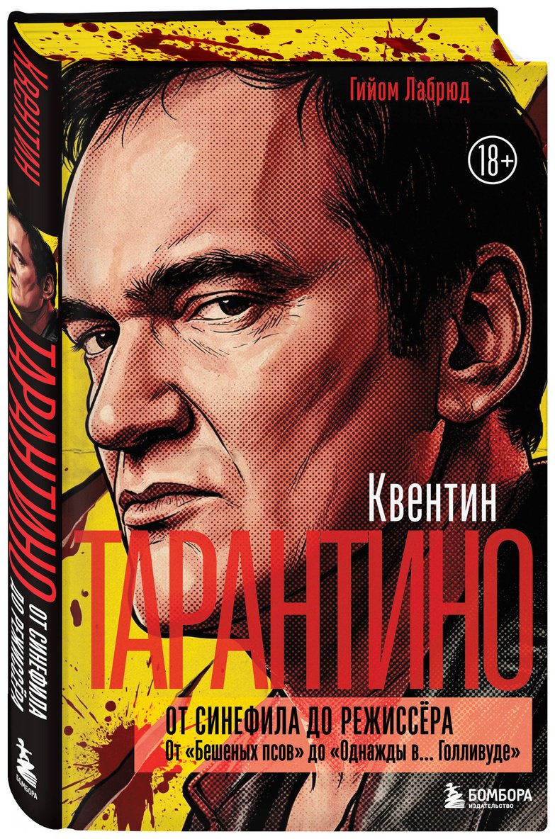 Книга Лабрюд Г.: Квентин Тарантино. От синефила до режиссёра. От "Бешеных псов" до "Однажды в... Голливуде" купить,NaN