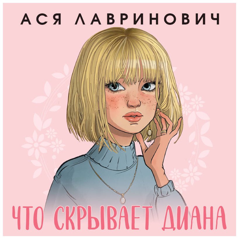Книга Лавринович А.: Что скрывает Диана купить,NaN