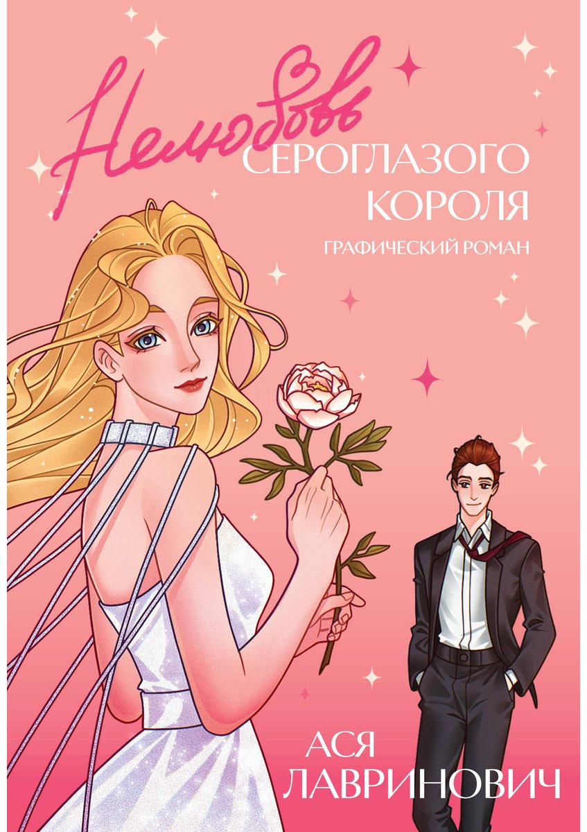 Книга Лавринович А.: Лавринович А.: Нелюбовь сероглазого короля. Графический роман купить,NaN