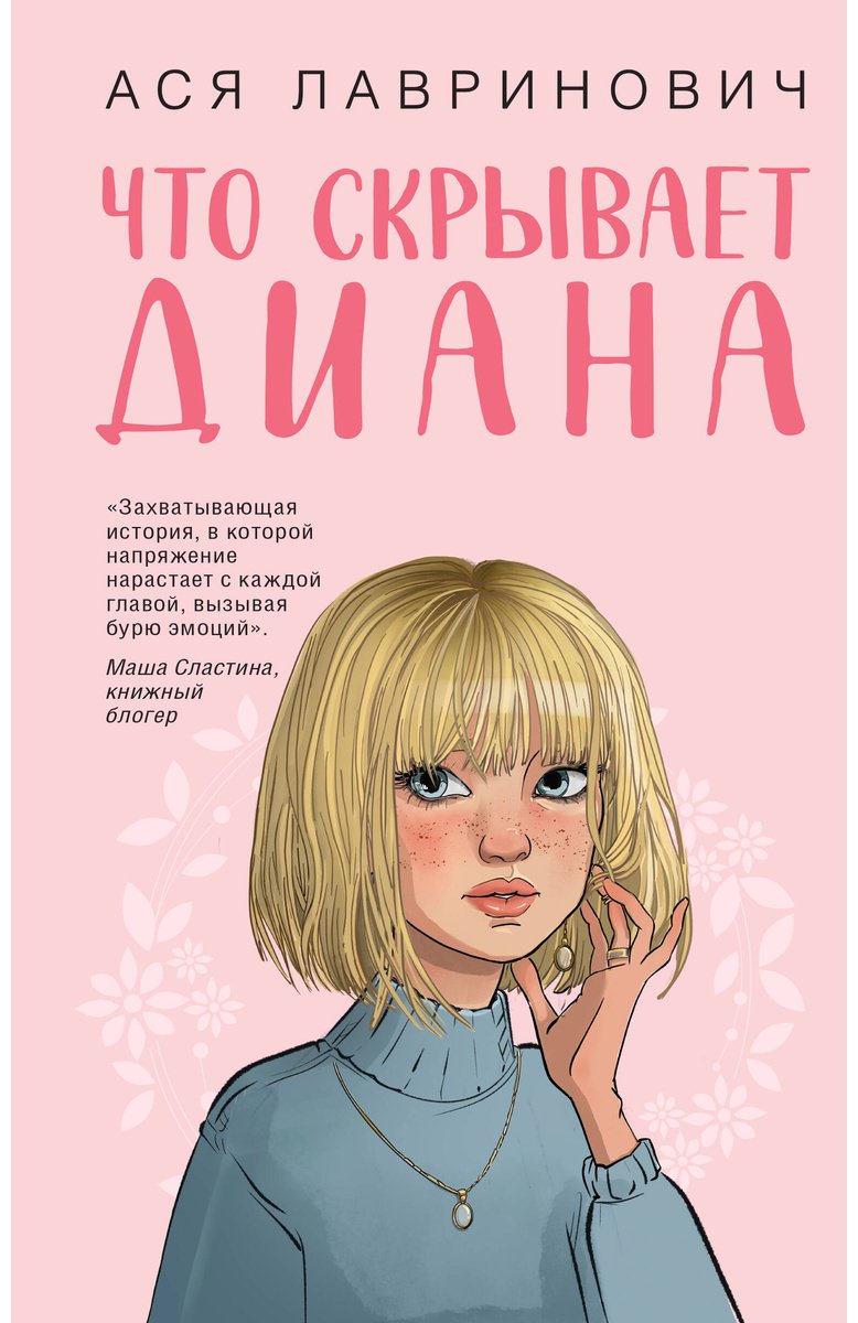 Книга Лавринович А.: Что скрывает Диана купить,NaN