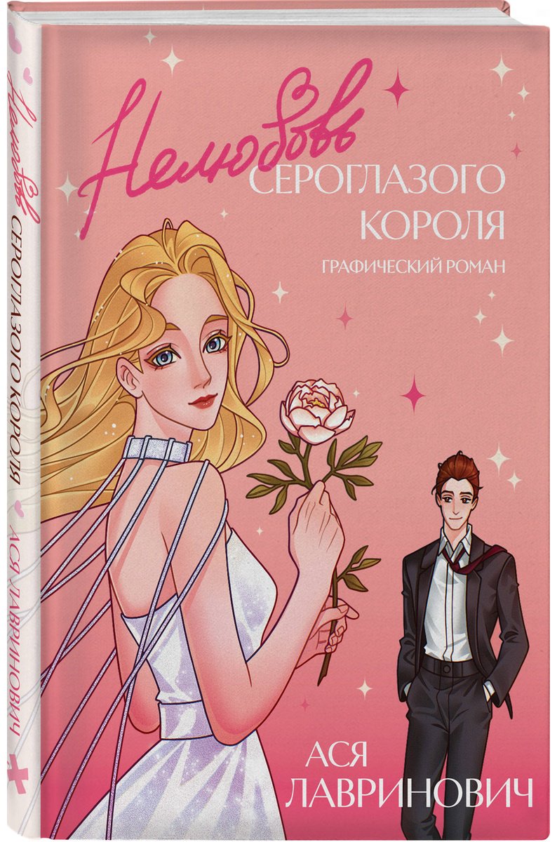 Книга Лавринович А.: Лавринович А.: Нелюбовь сероглазого короля. Графический роман купить,NaN