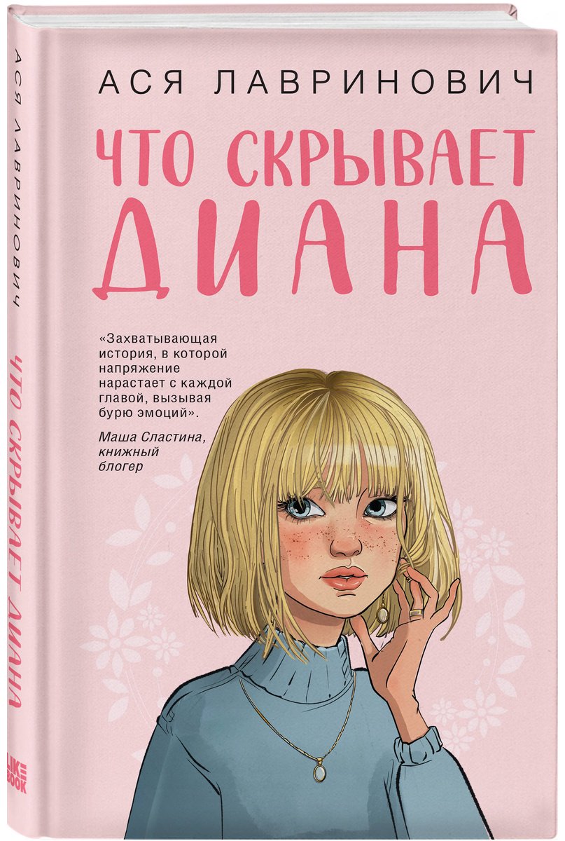 Книга Лавринович А.: Что скрывает Диана купить,NaN