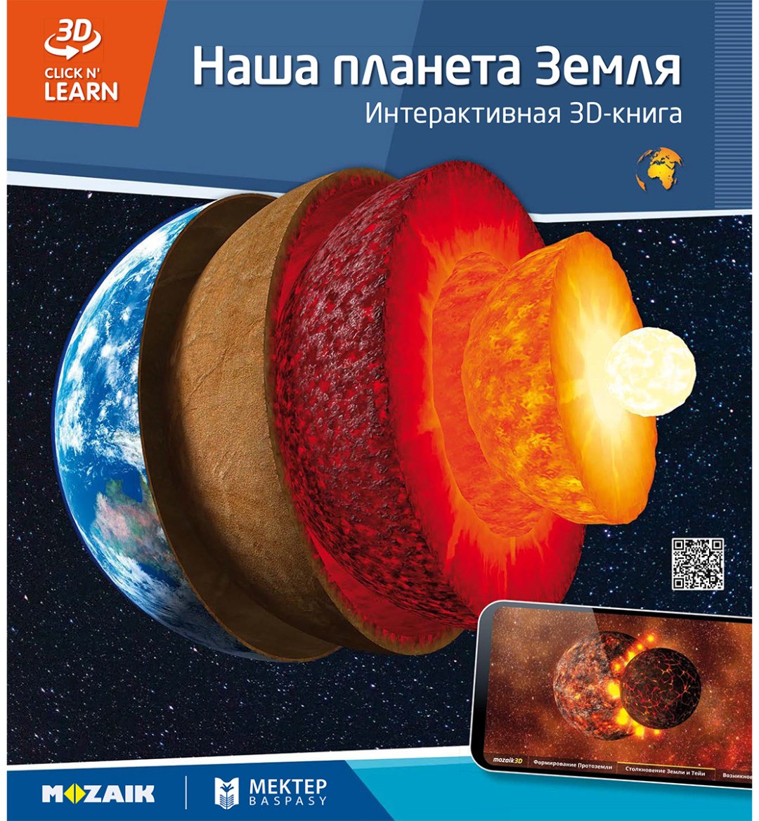 Книга Коллектив авторов: Интерактивная 3Д-книга: Наша планета Земля купить,NaN