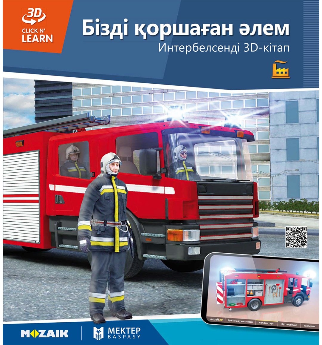 Книга Нет автора: Интербелсенді 3Д-кітап: Бізді қоршаған әлем купить,NaN