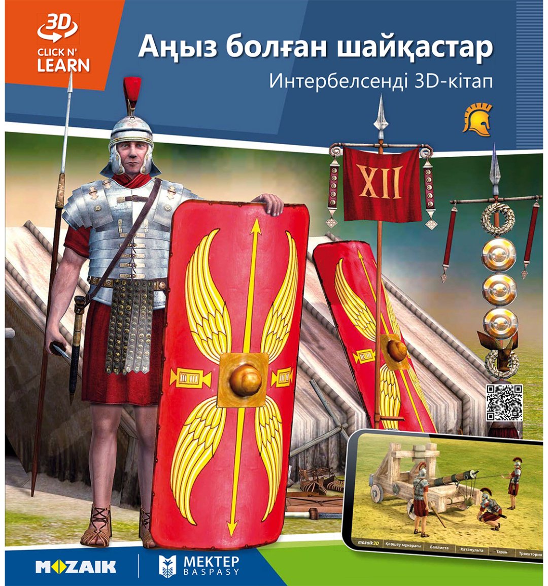 Книга Коллектив авторов: Интербелсенді 3Д-кітап: Аңызға айналған шайқастар купить,NaN