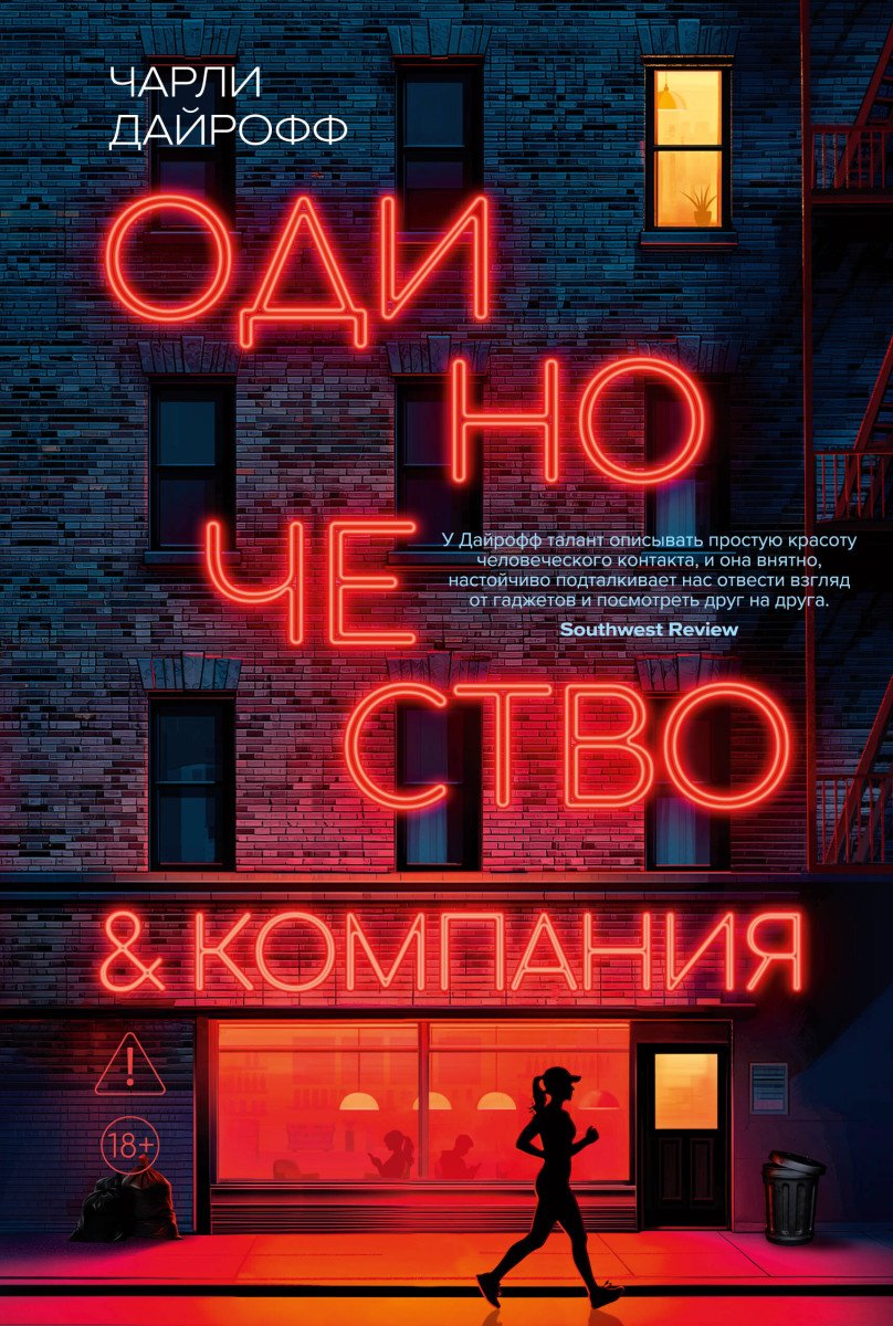 Книга Дайрофф Ч.: Одиночество и компания купить,NaN