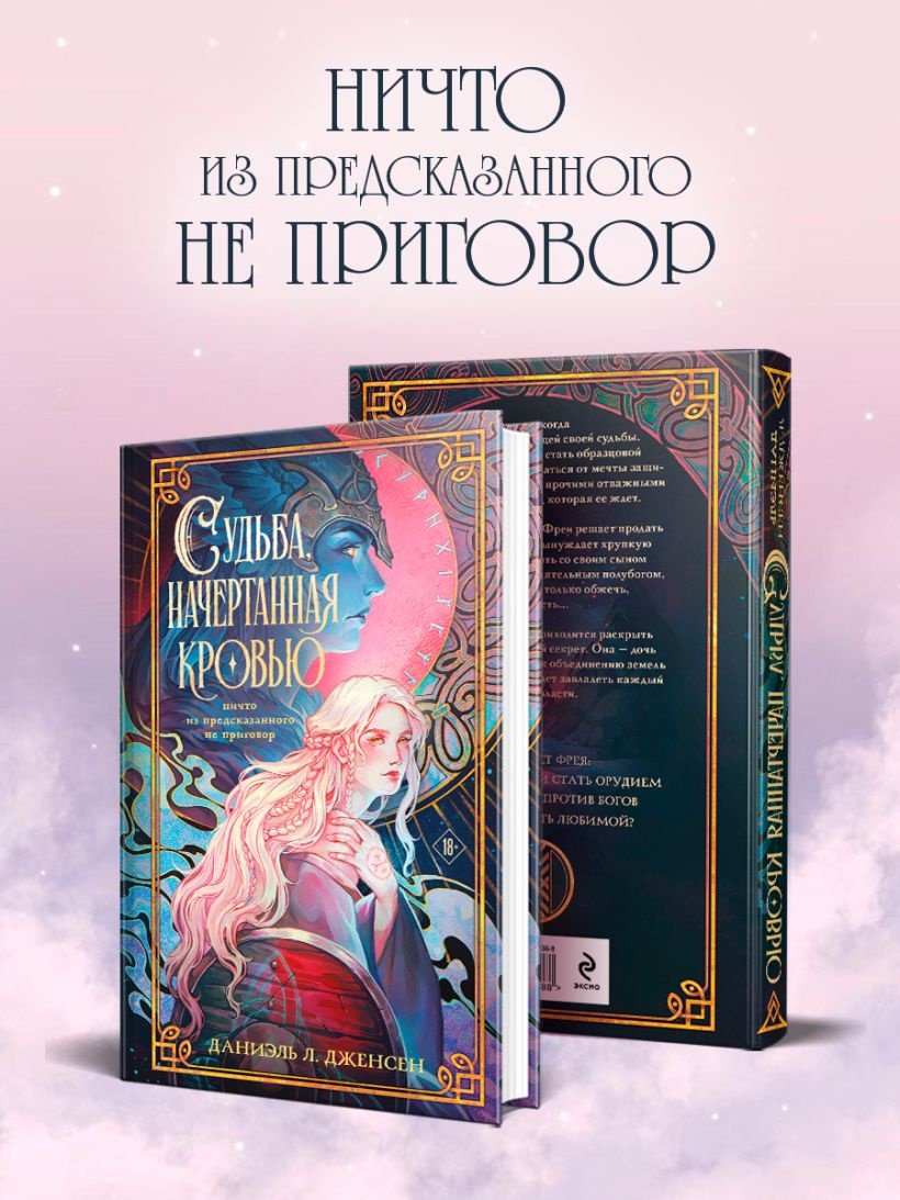 Книга Дженсен Дж.: Судьба, начертанная кровью купить,NaN