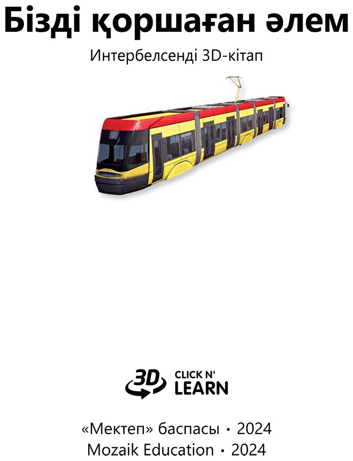 Книга Нет автора: Интербелсенді 3Д-кітап: Бізді қоршаған әлем купить,NaN