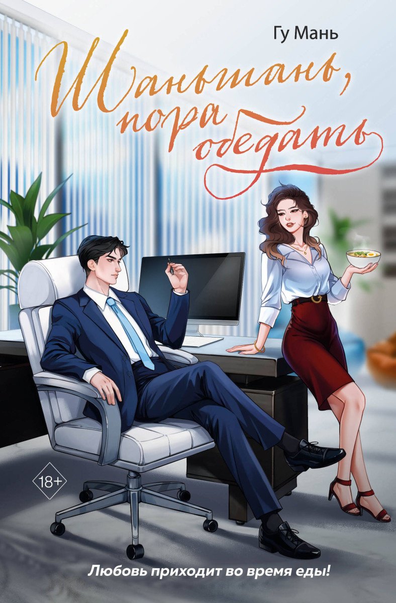 Книга Гу М.: Шаньшань, пора обедать купить,NaN