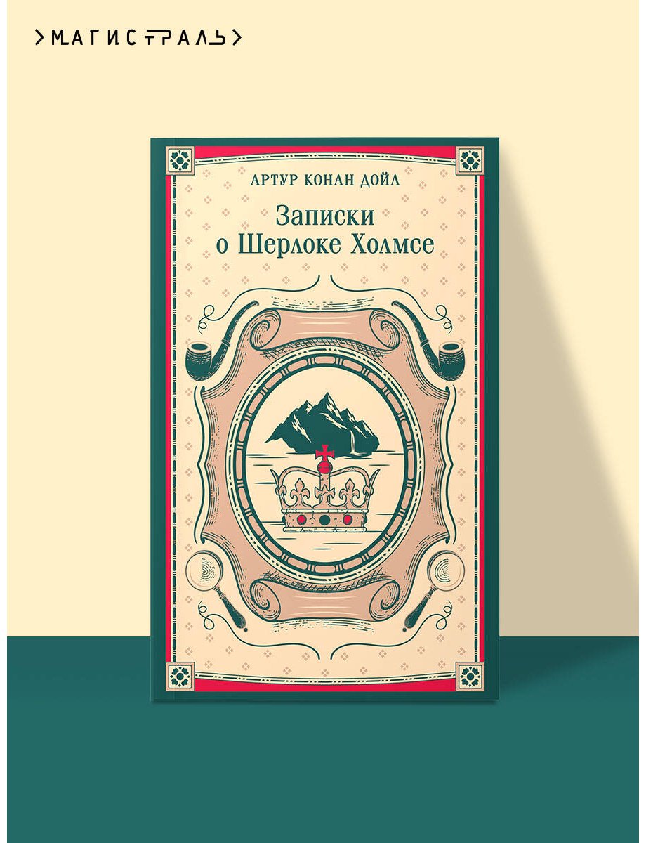 Книга Дойл А. К.: Записки о Шерлоке Холмсе купить,NaN