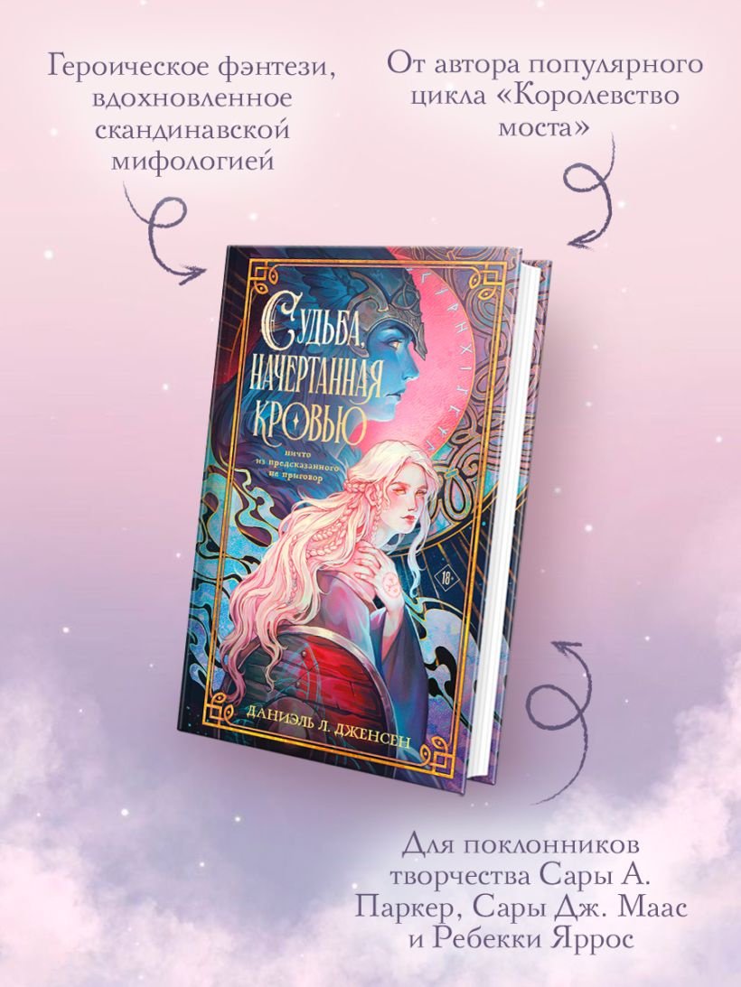 Книга Дженсен Дж.: Судьба, начертанная кровью купить,NaN