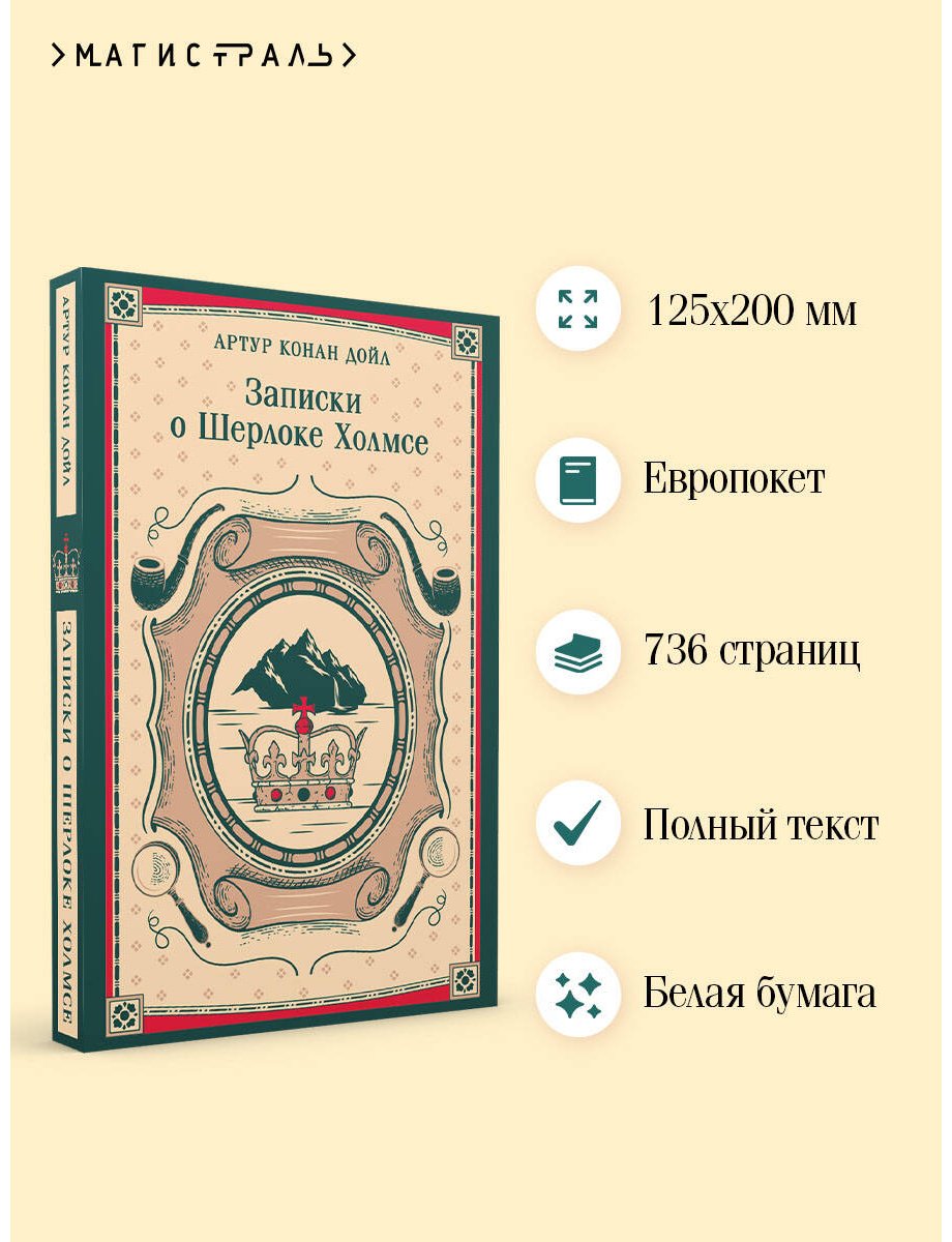 Книга Дойл А. К.: Записки о Шерлоке Холмсе купить,NaN