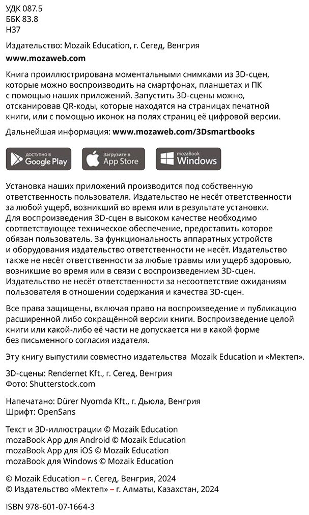 Книга Коллектив авторов: Интерактивная 3Д-книга: Наша планета Земля купить,NaN