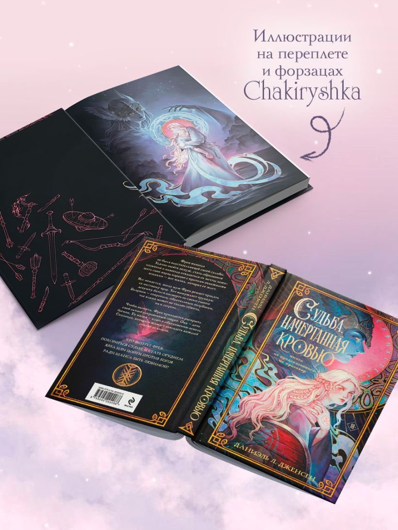Книга Дженсен Дж.: Судьба, начертанная кровью купить,NaN