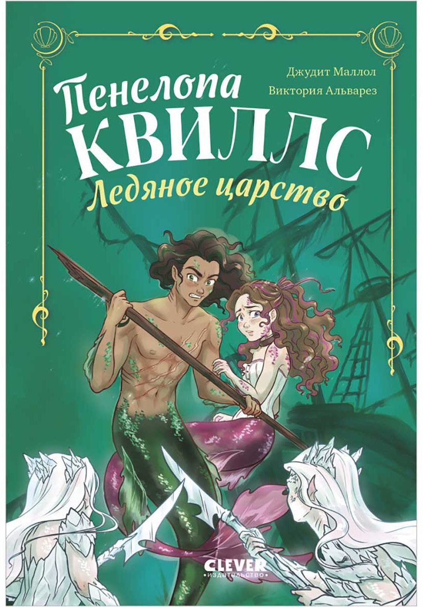 Книга Альварез В.: Пенелопа Квиллс. Ледяное царство купить,NaN