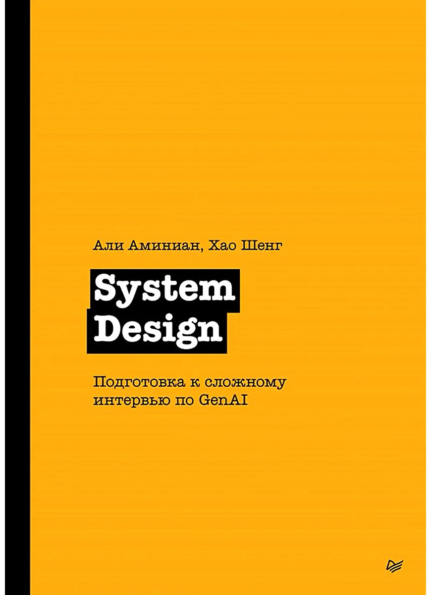 Книга Аминиан А., Шенг Х.: System Design. Подготовка к сложному интервью по GenAI купить,NaN