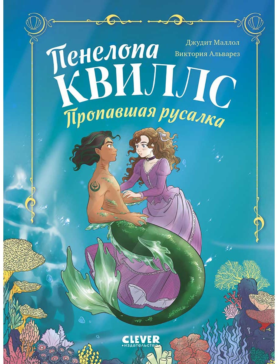 Книга Альварез В.: Пенелопа Квиллс. Пропавшая русалка купить,NaN