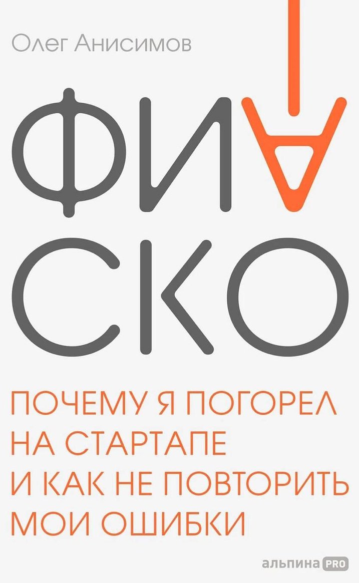 Книга Анисимов О.: Фиаско. Почему я погорел на стартапе и как не повторить мои ошибки купить,NaN