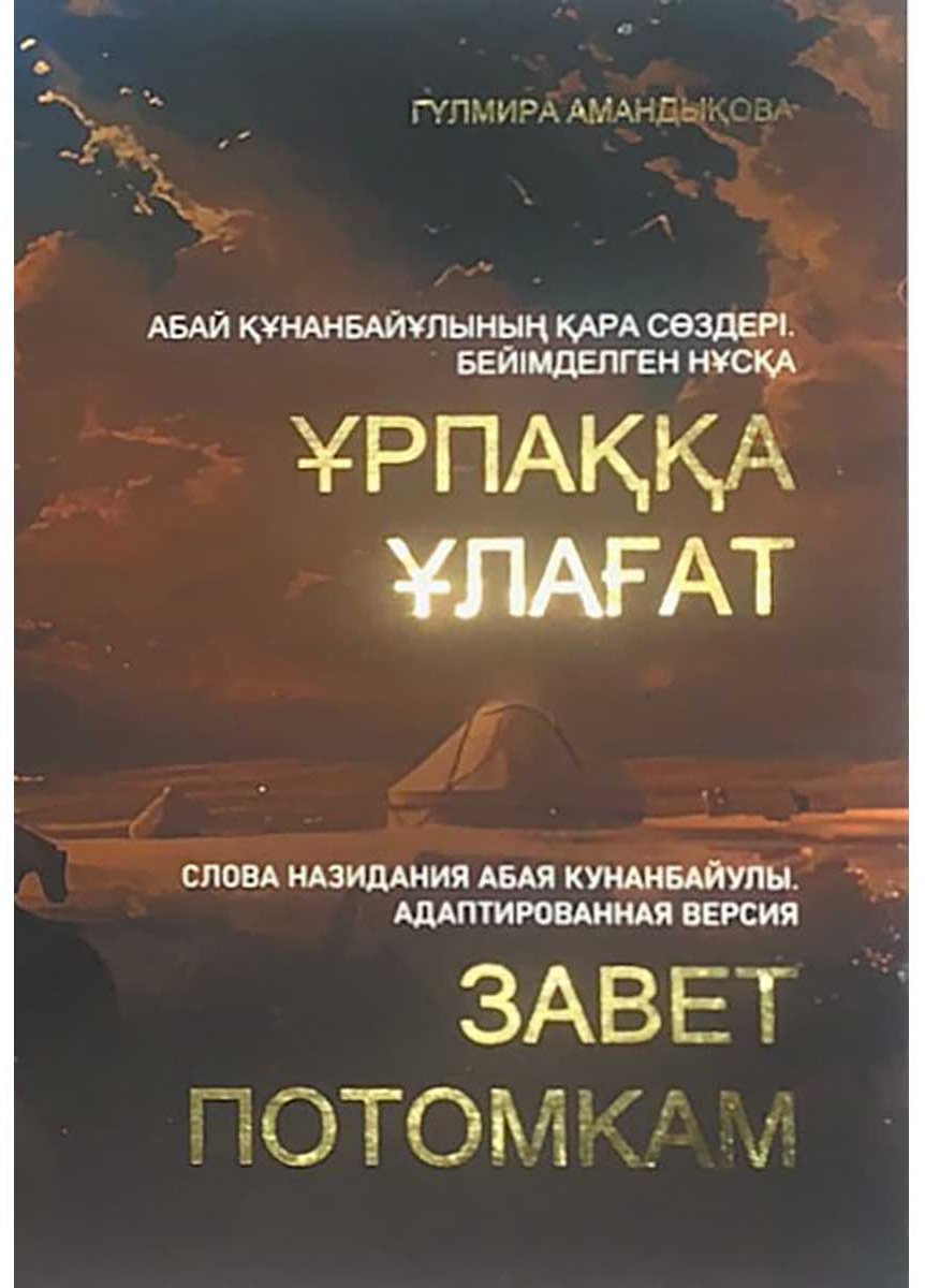 Книга Амандыкова Г.: Ұрпаққа Ұлағат(қазақ, орыс тілдерінде) купить,NaN