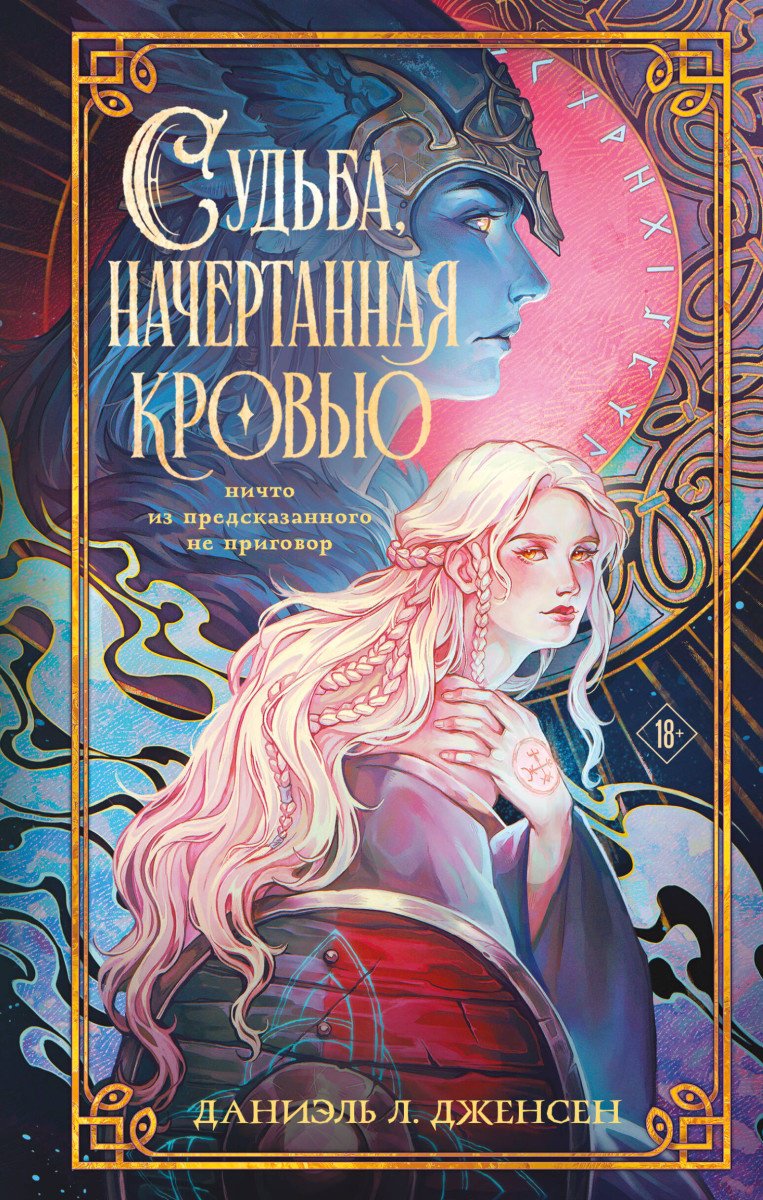 Книга Дженсен Дж.: Судьба, начертанная кровью купить,NaN