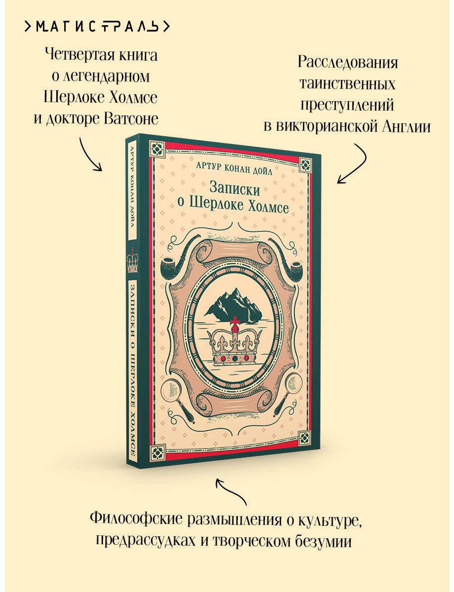 Книга Дойл А. К.: Записки о Шерлоке Холмсе купить,NaN