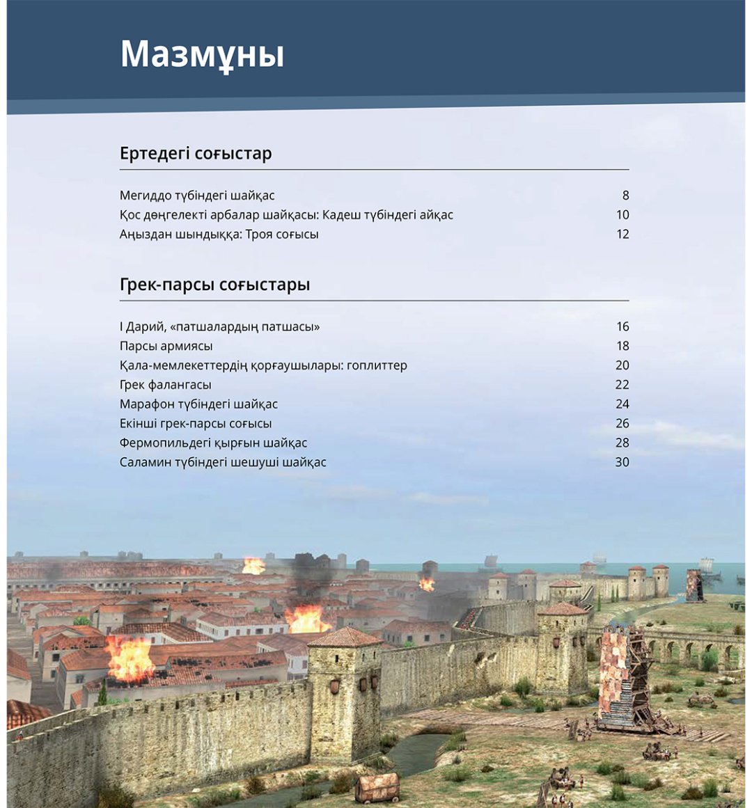 Книга Коллектив авторов: Интербелсенді 3Д-кітап: Аңызға айналған шайқастар купить,NaN