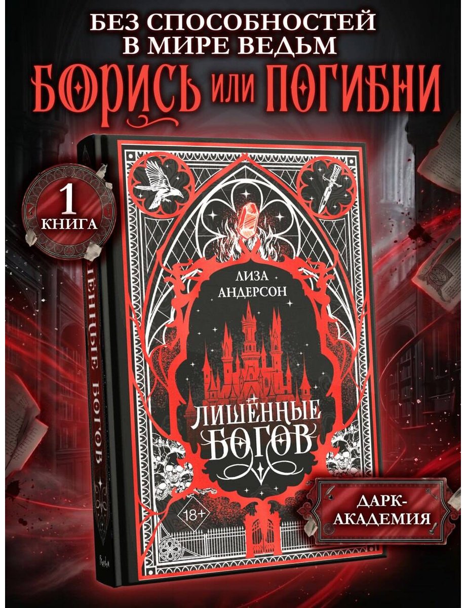 Книга Андерсон Лиза: Лишенные богов (#1) купить,NaN