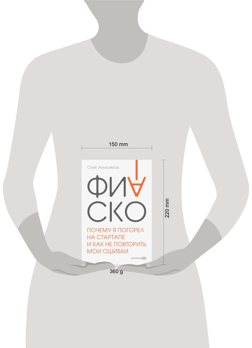 Книга Анисимов О.: Фиаско. Почему я погорел на стартапе и как не повторить мои ошибки купить,NaN