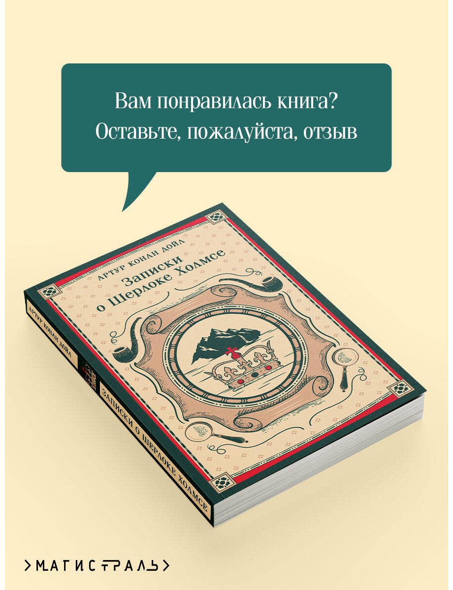 Книга Дойл А. К.: Записки о Шерлоке Холмсе купить,NaN