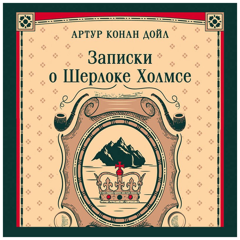 Книга Дойл А. К.: Записки о Шерлоке Холмсе купить,NaN