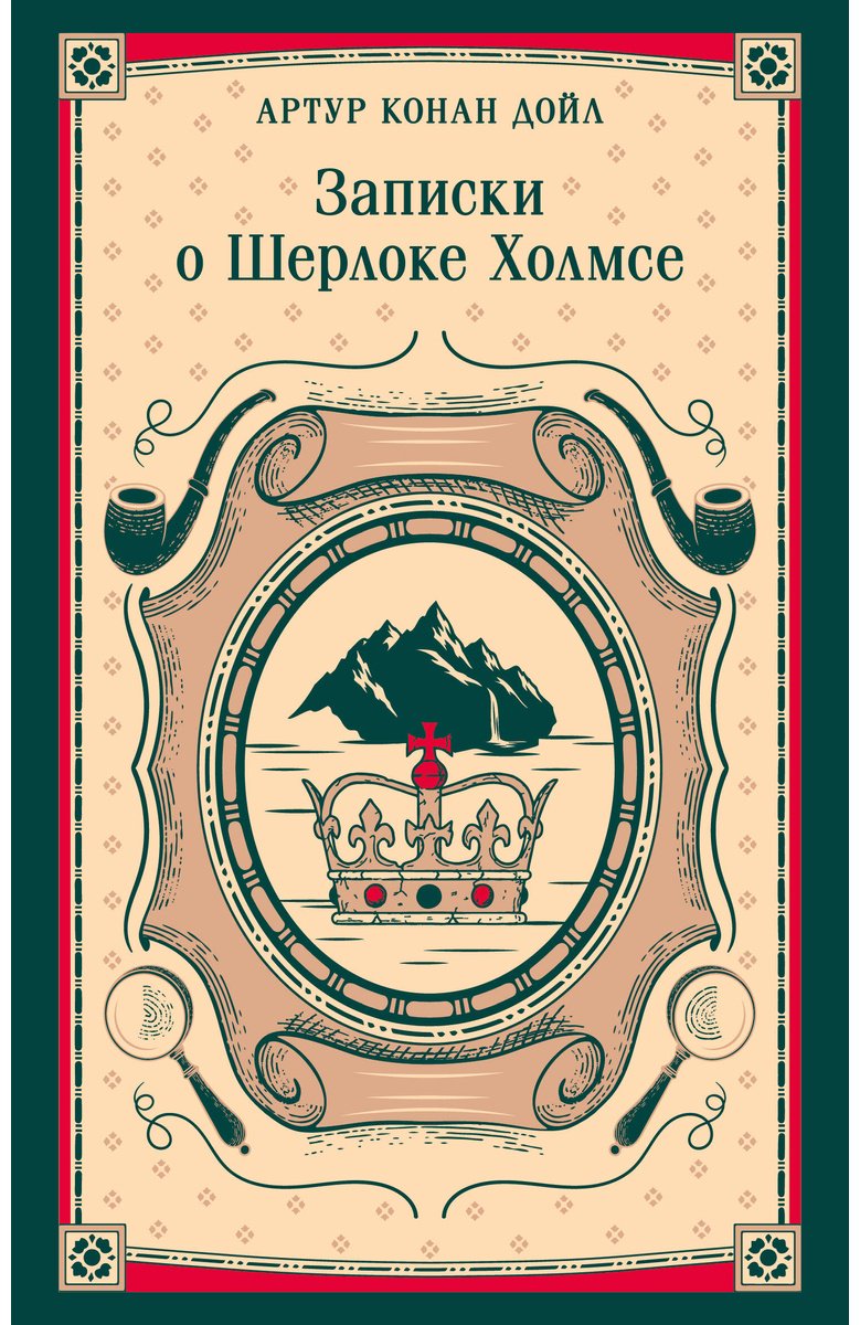 Книга Дойл А. К.: Записки о Шерлоке Холмсе купить,NaN