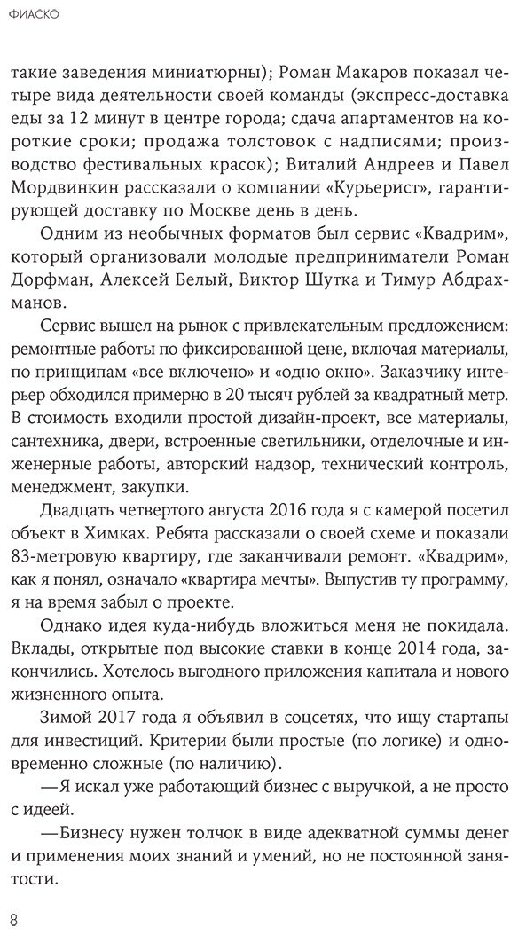 Книга Анисимов О.: Фиаско. Почему я погорел на стартапе и как не повторить мои ошибки купить,NaN