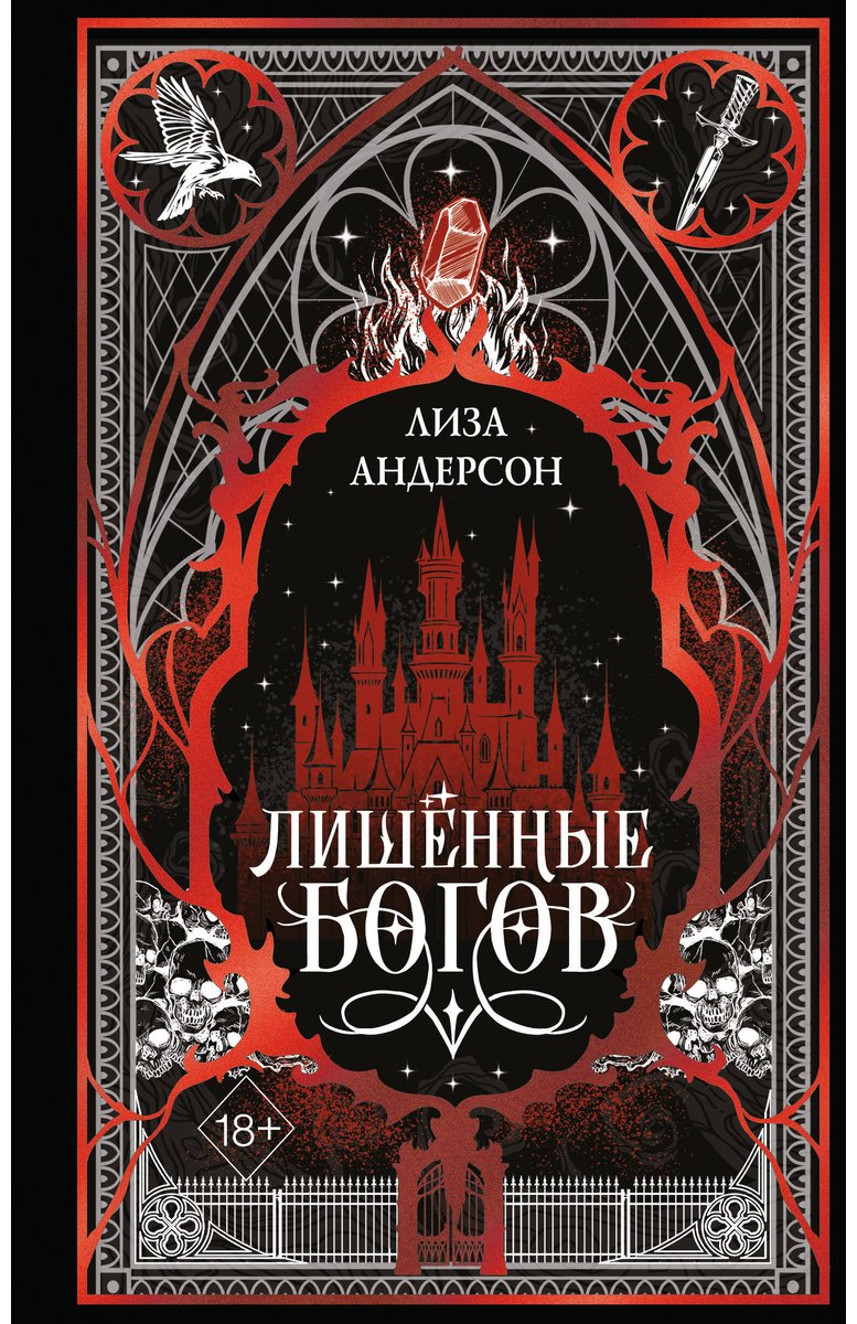 Книга Андерсон Лиза: Лишенные богов (#1) купить,NaN
